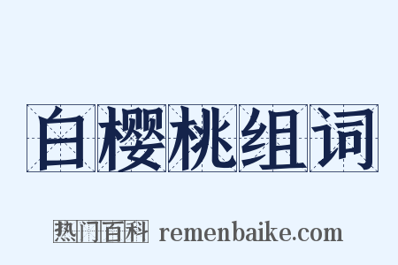 白樱桃组词是什么意思的图片